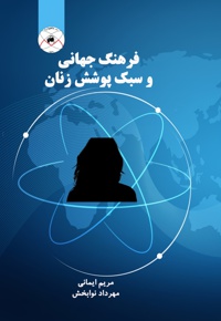فرهنگ جهانی و سبک پوشش زنان